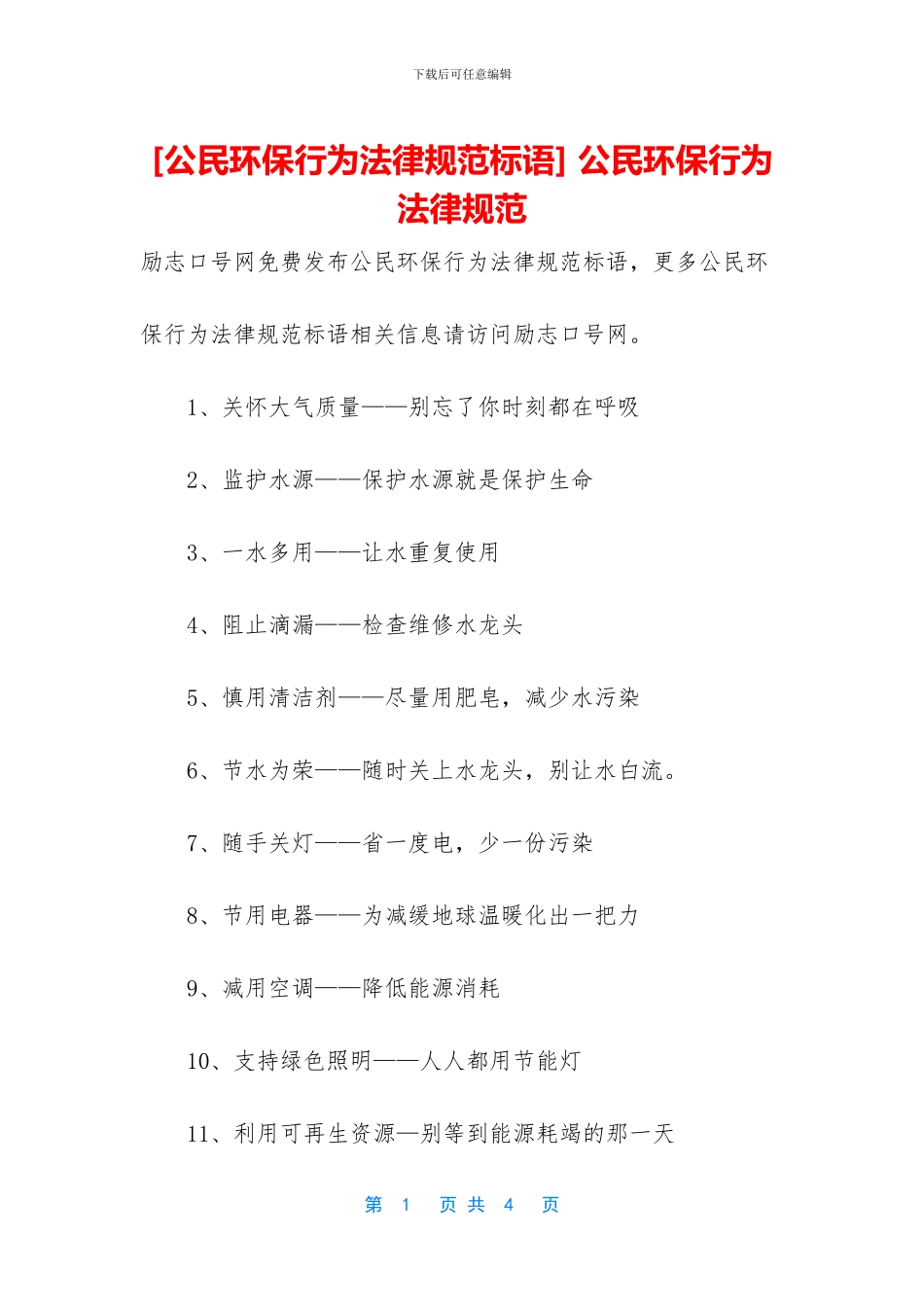 -公民环保行为规范_第1页