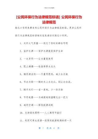 -公民环保行为规范
