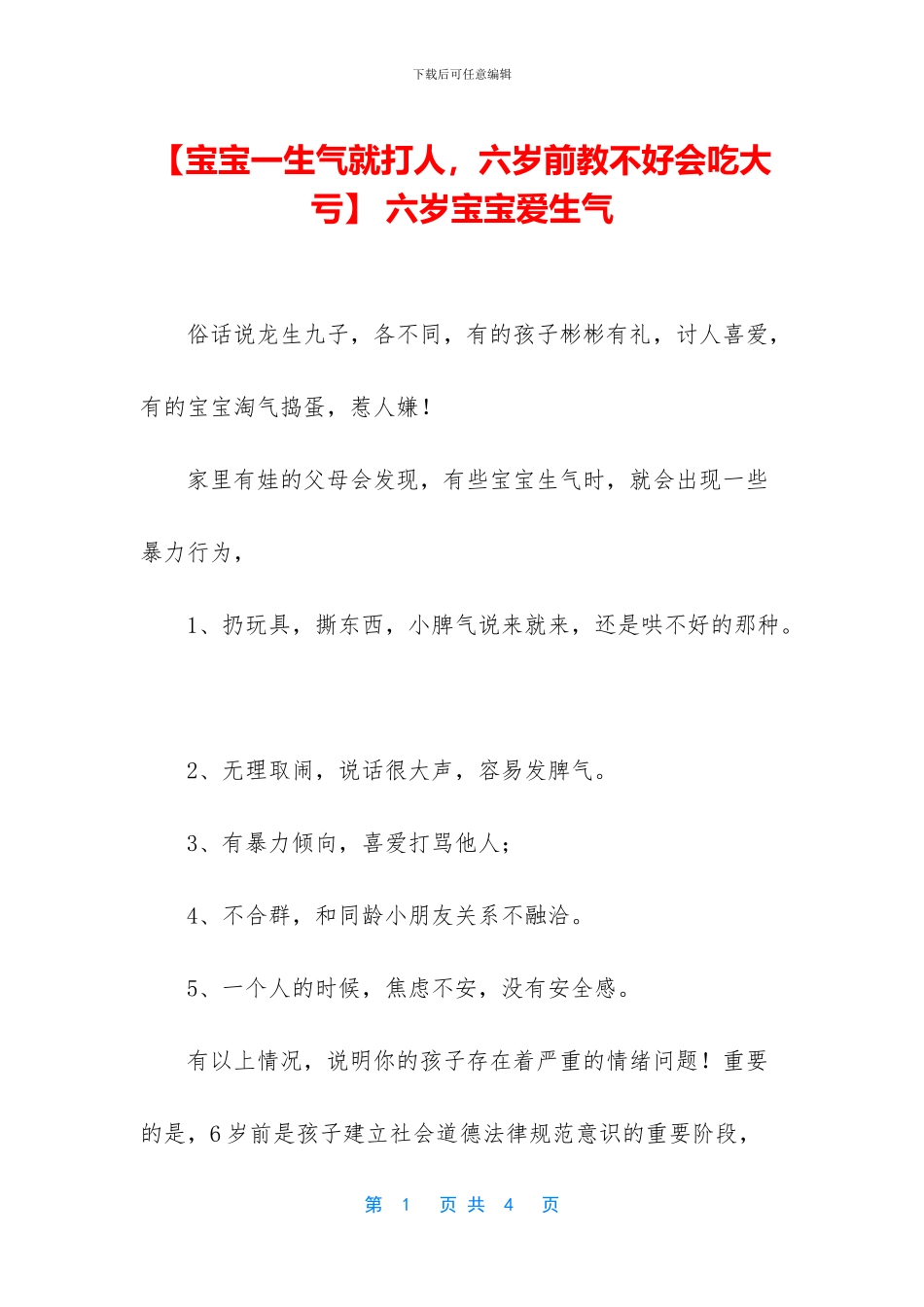 -六岁宝宝爱生气_第1页