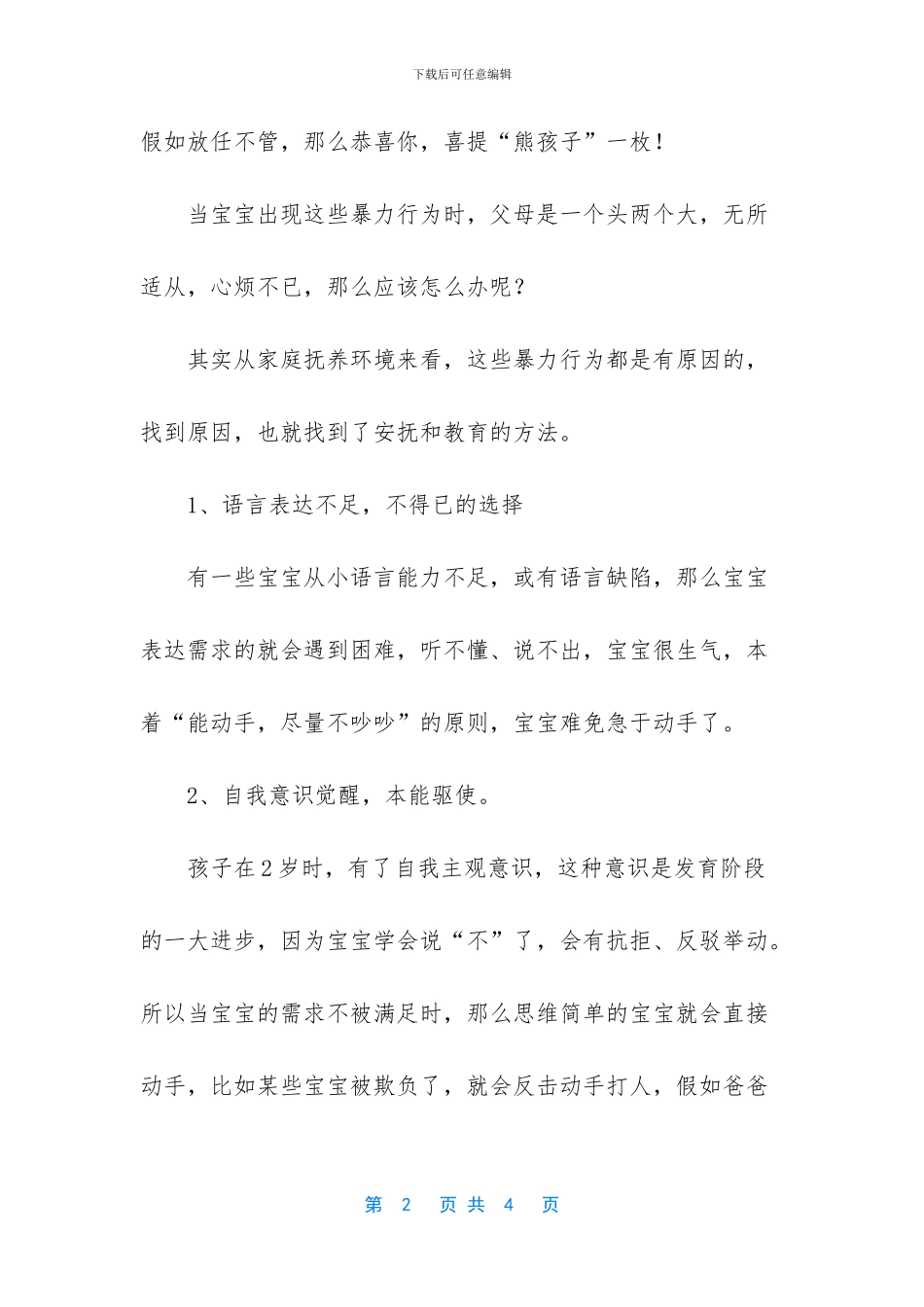 -六岁宝宝爱生气_第2页