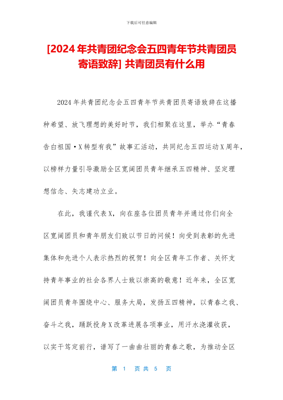 -共青团员有什么用_第1页