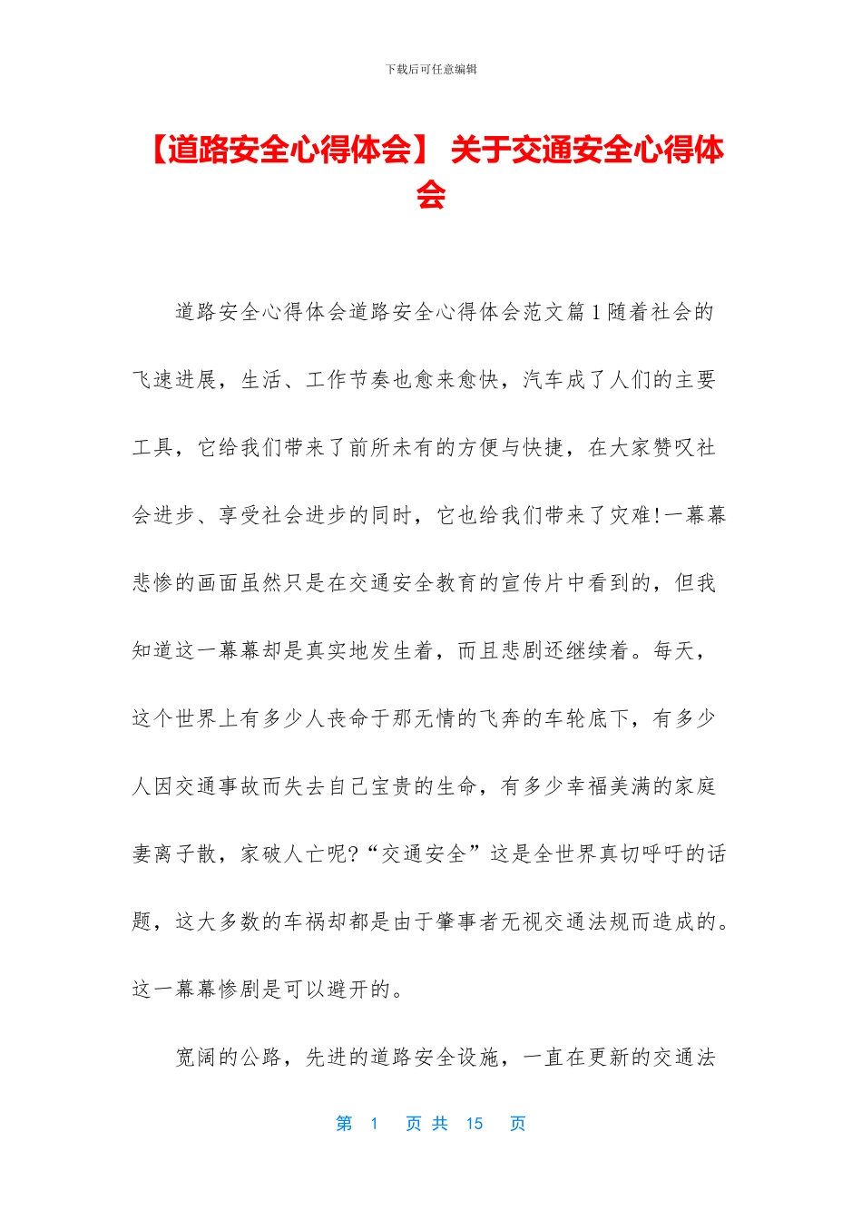 -关于交通安全心得体会_第1页