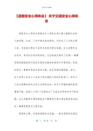 -关于交通安全心得体会