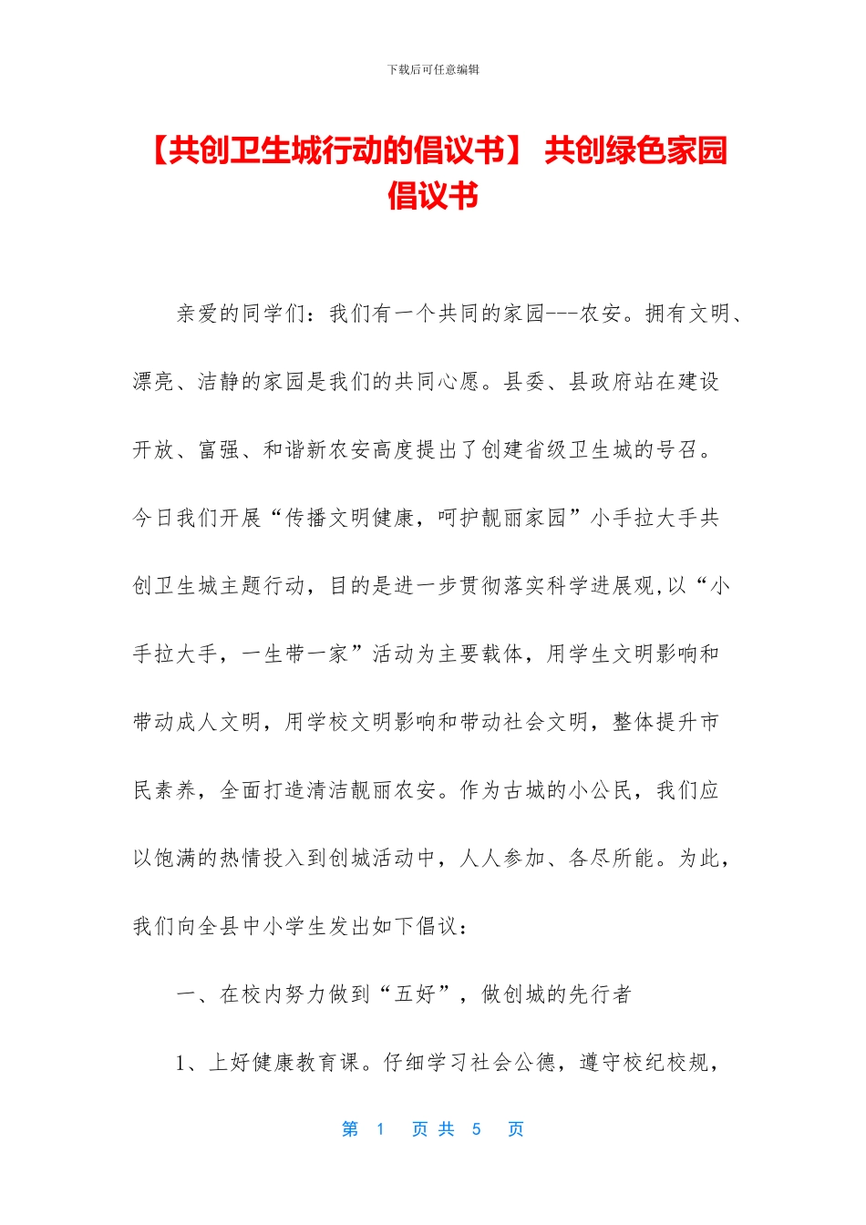 -共创绿色家园倡议书_第1页