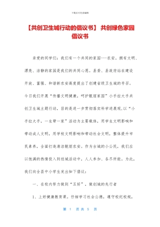 -共创绿色家园倡议书