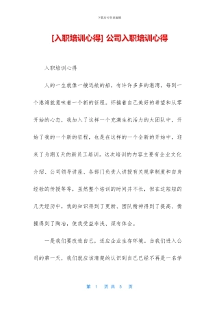 -公司入职培训心得