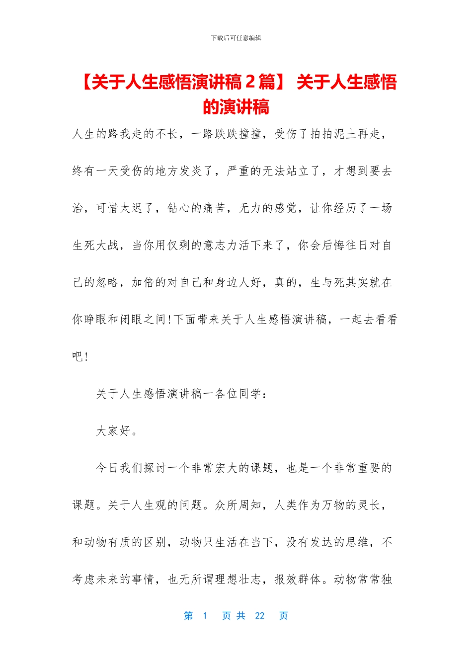 -关于人生感悟的演讲稿_第1页