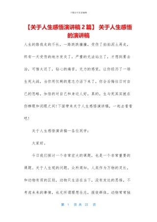 -关于人生感悟的演讲稿