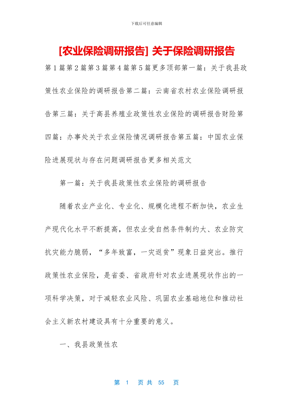 -关于保险调研报告_第1页