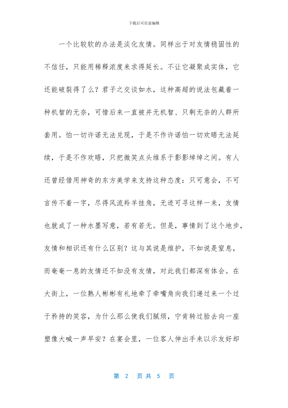 -关于友情的作文初二_第2页