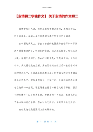 -关于友情的作文初二