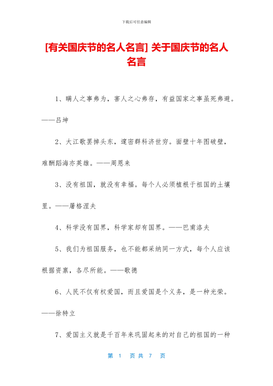 -关于国庆节的名人名言_第1页