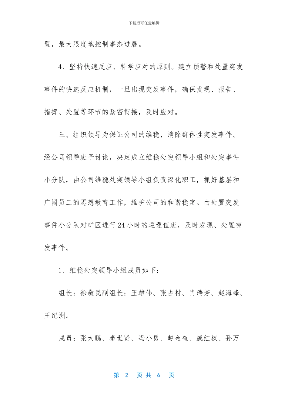 -公司维稳和应急方案_第2页