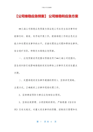 -公司维稳和应急方案