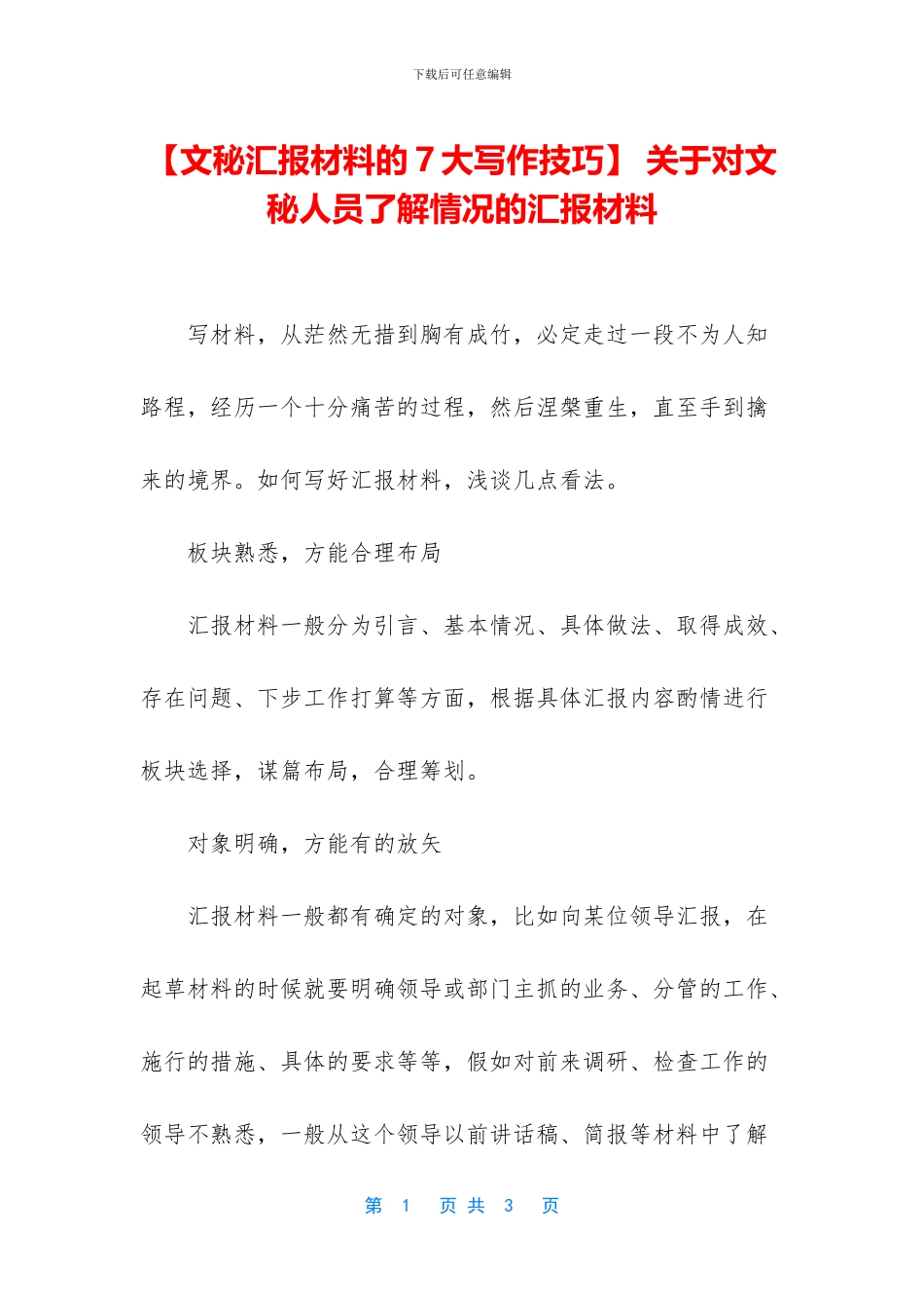 -关于对文秘人员了解情况的汇报材料_第1页