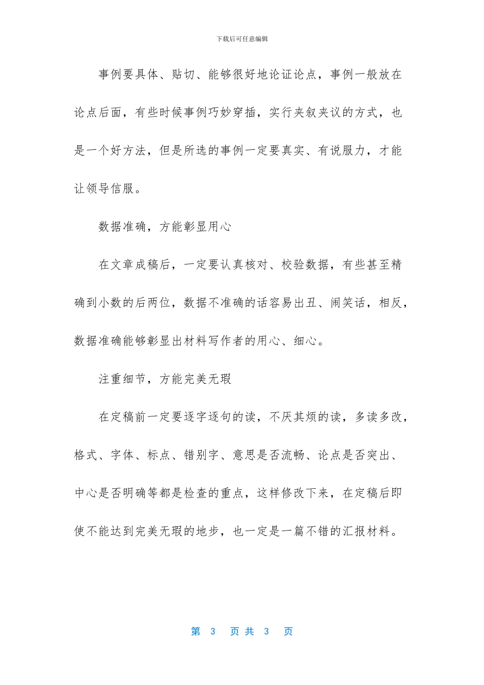 -关于对文秘人员了解情况的汇报材料_第3页
