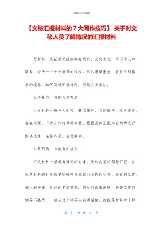 -关于对文秘人员了解情况的汇报材料