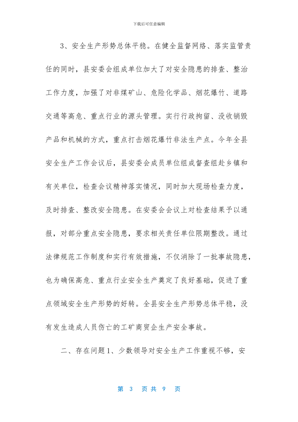 -关于安全生产调研报告_第3页