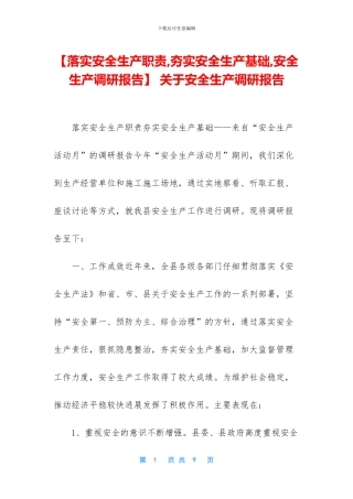 -关于安全生产调研报告