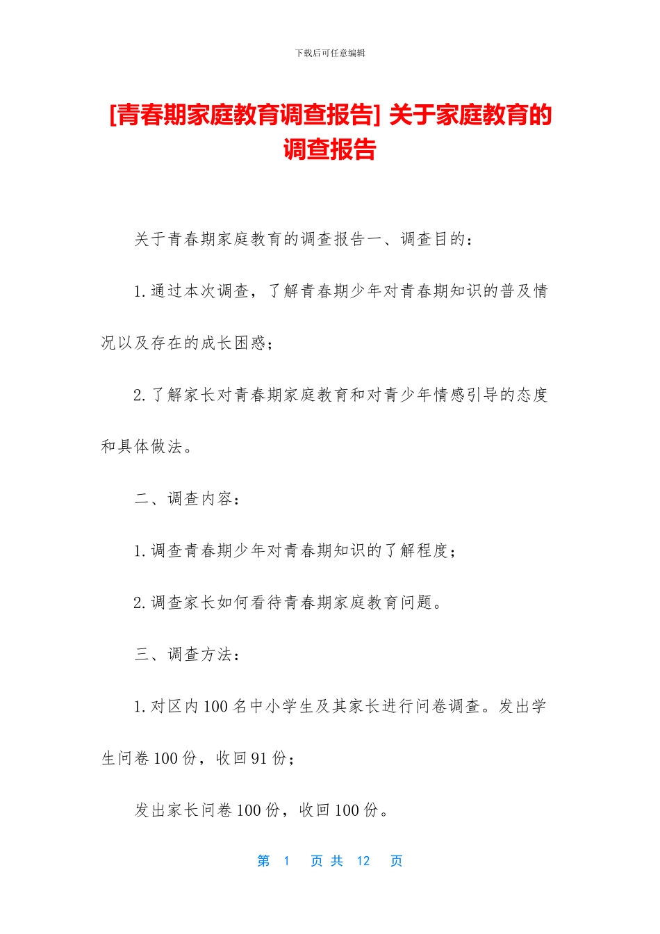 -关于家庭教育的调查报告_第1页