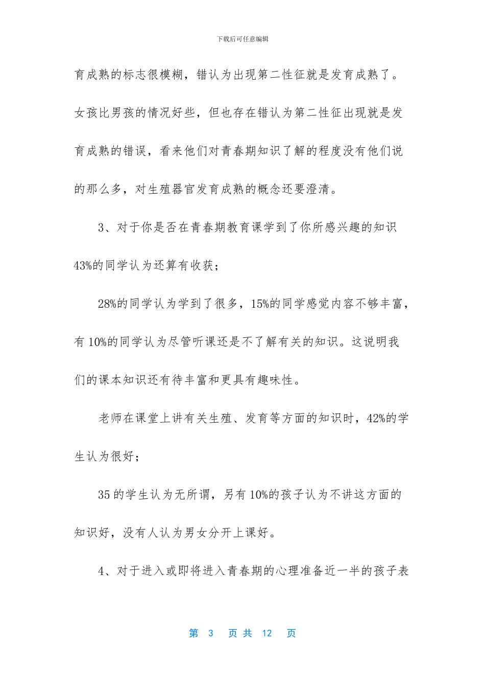 -关于家庭教育的调查报告_第3页