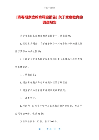 -关于家庭教育的调查报告