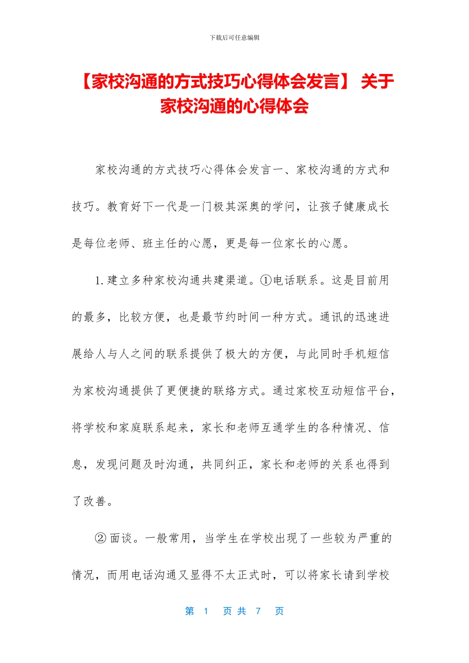 -关于家校沟通的心得体会_第1页