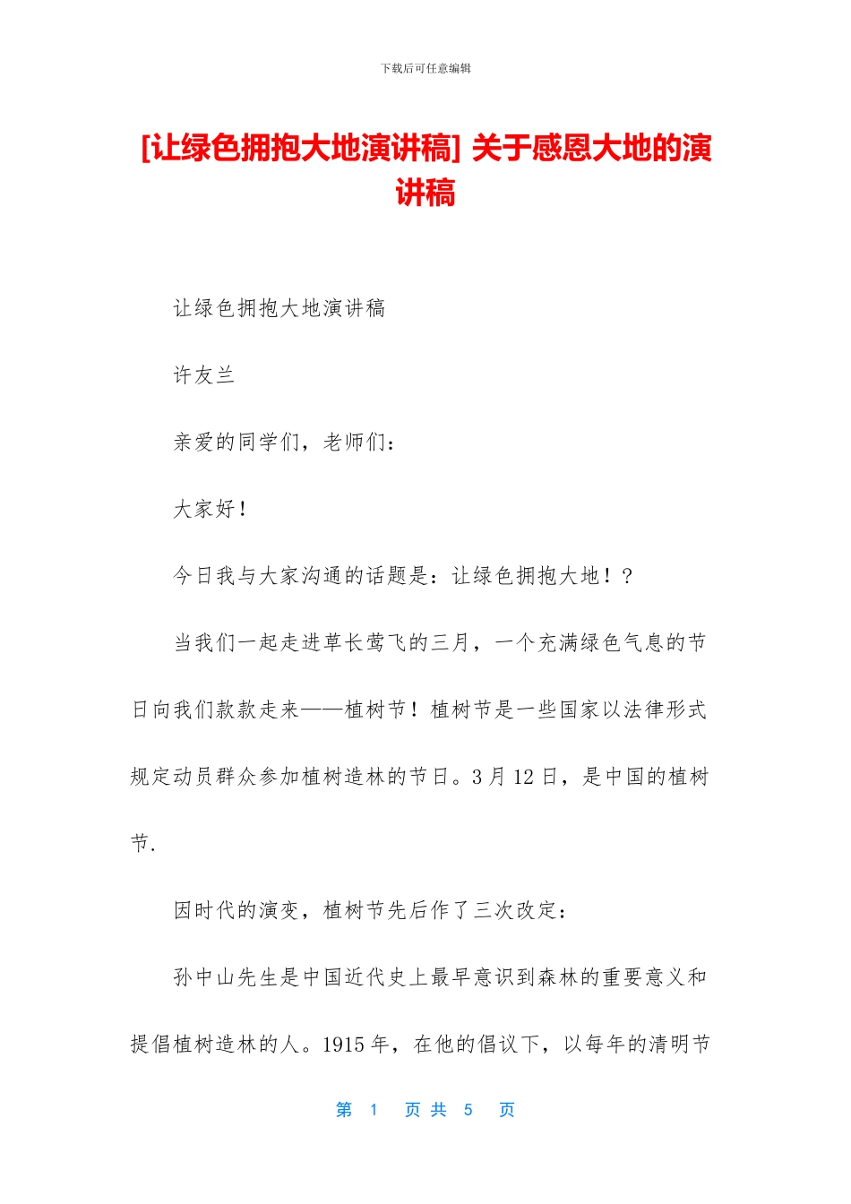 -关于感恩大地的演讲稿_第1页