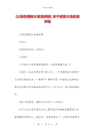 -关于感恩大地的演讲稿