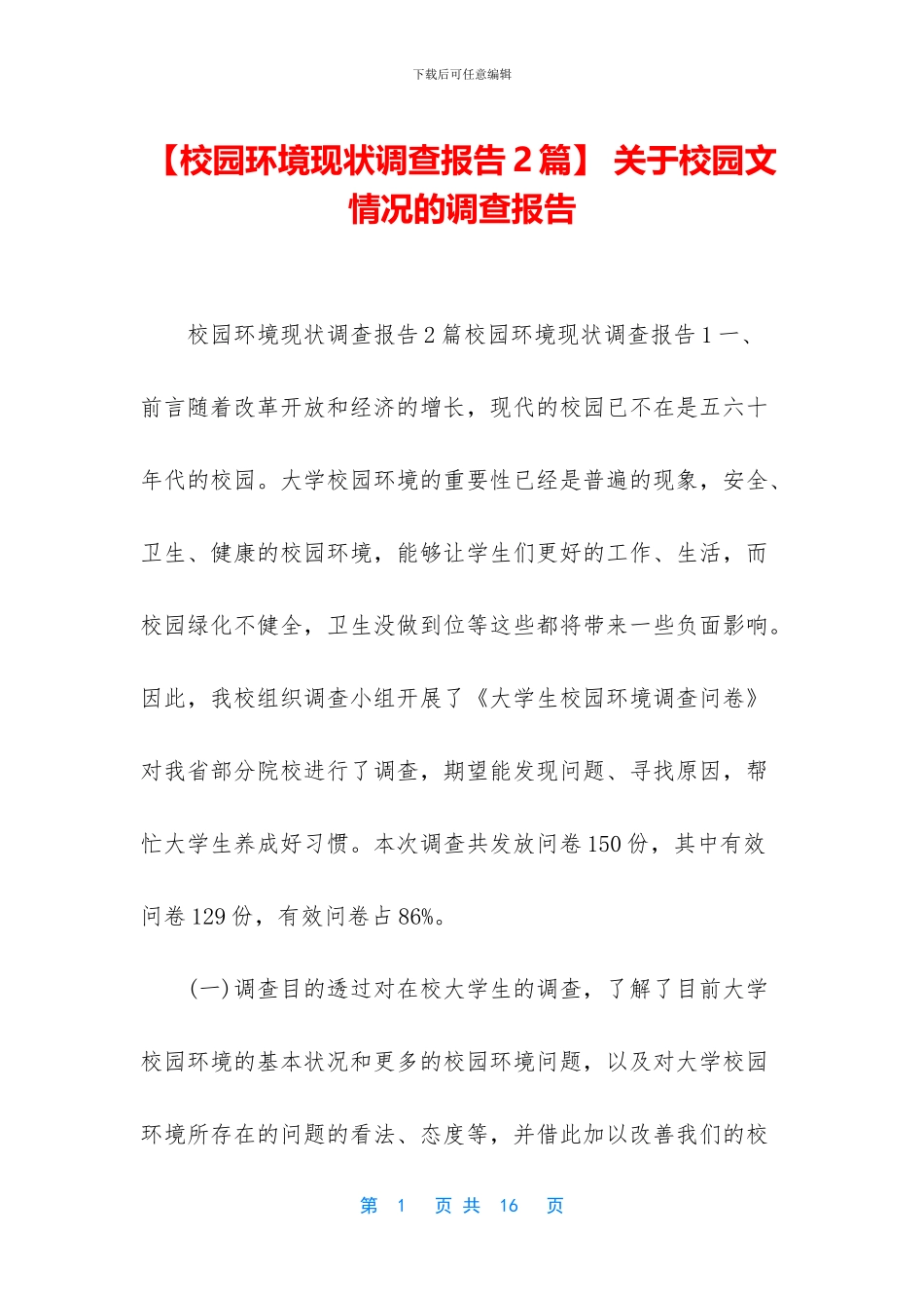 -关于校园文情况的调查报告_第1页