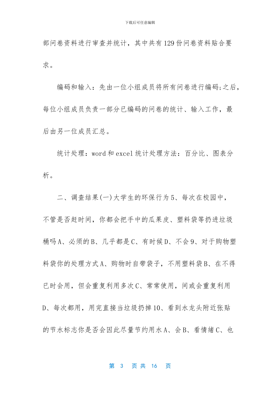 -关于校园文情况的调查报告_第3页