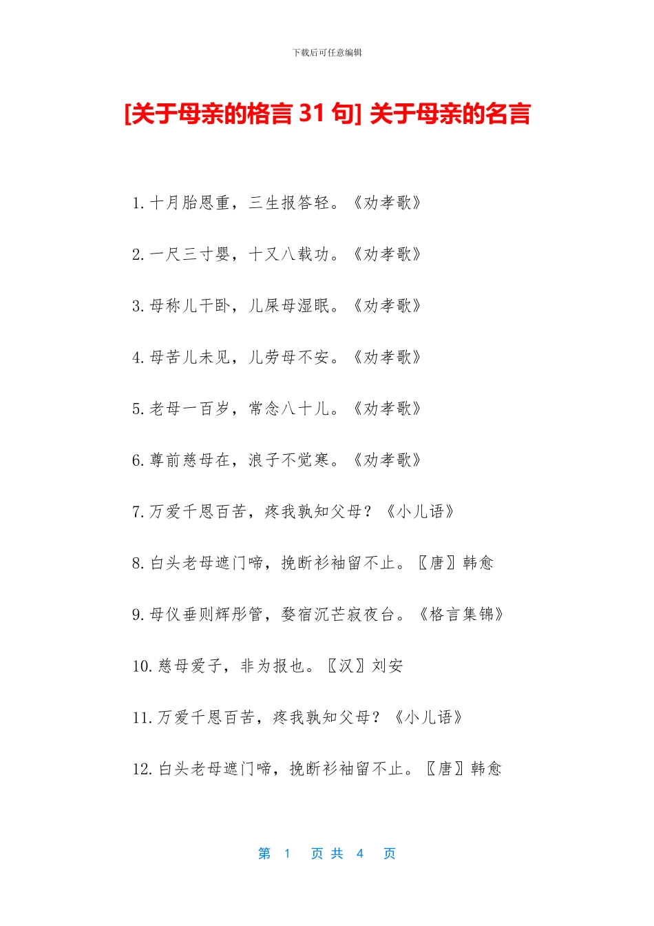 -关于母亲的名言_第1页