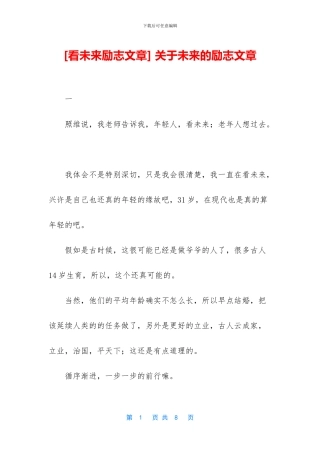 -关于未来的励志文章