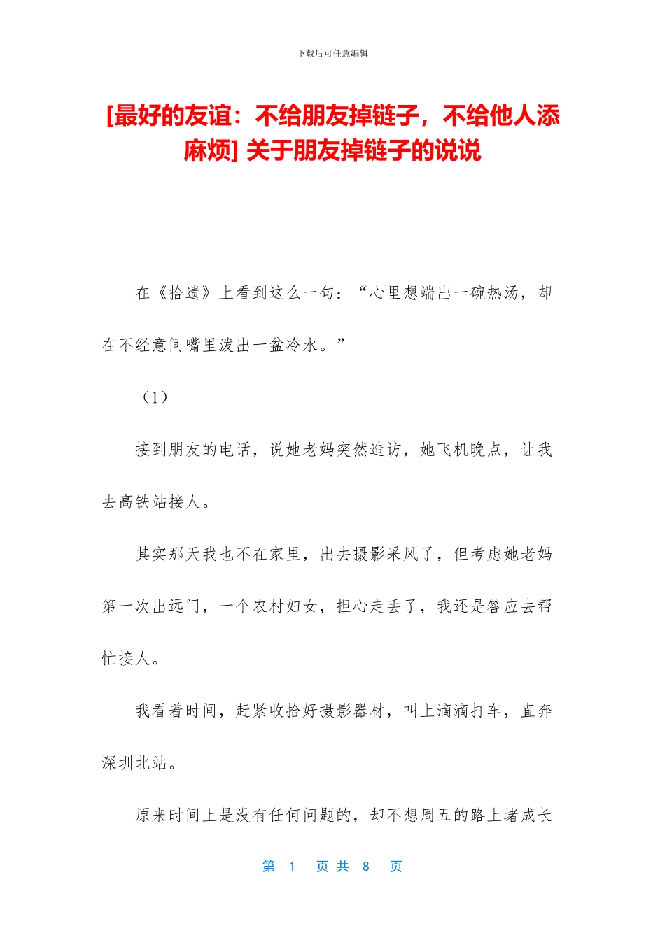 -关于朋友掉链子的说说_第1页