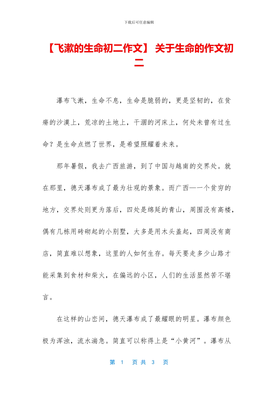 -关于生命的作文初二_第1页