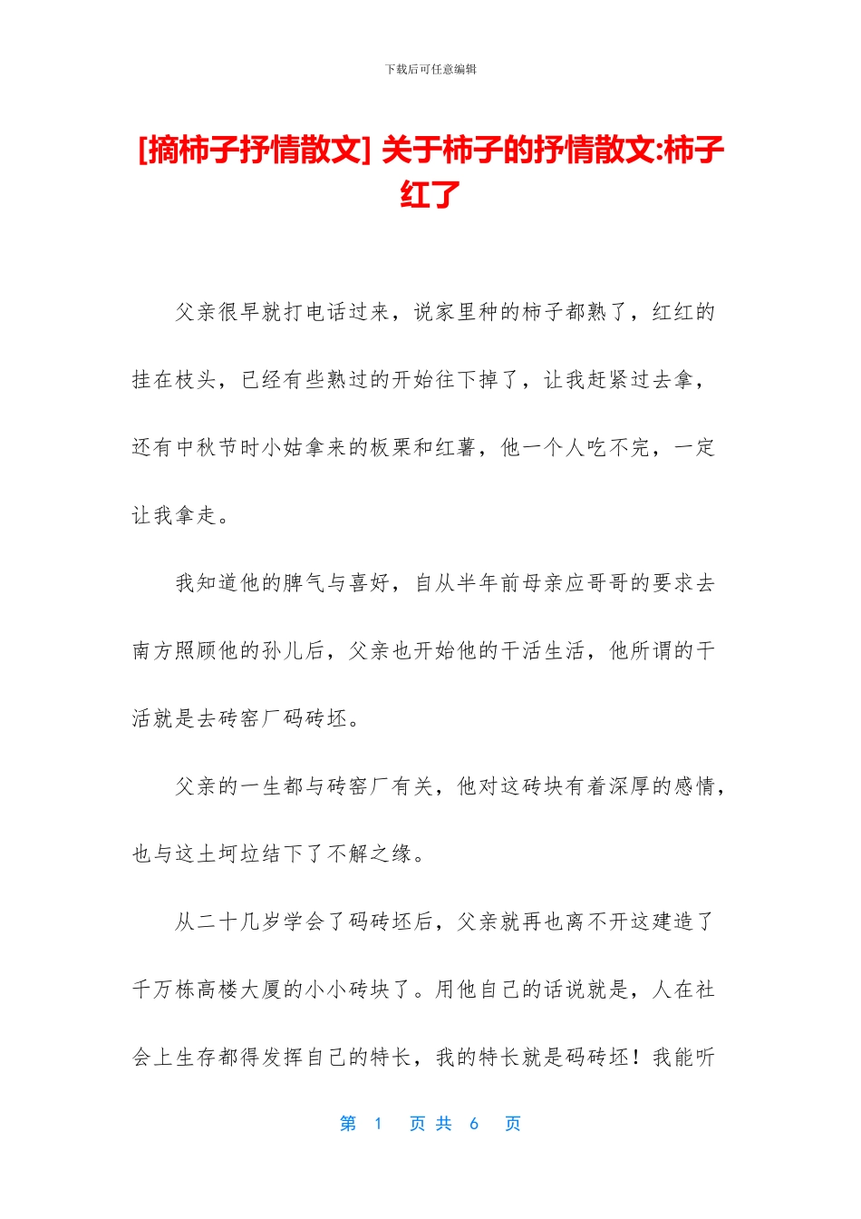 -关于柿子的抒情散文-柿子红了_第1页