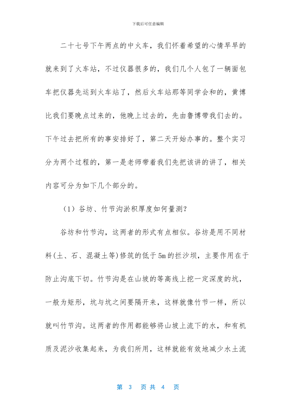 -关于在定西的水保实习报告怎么写_第3页