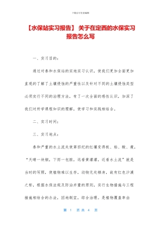 -关于在定西的水保实习报告怎么写