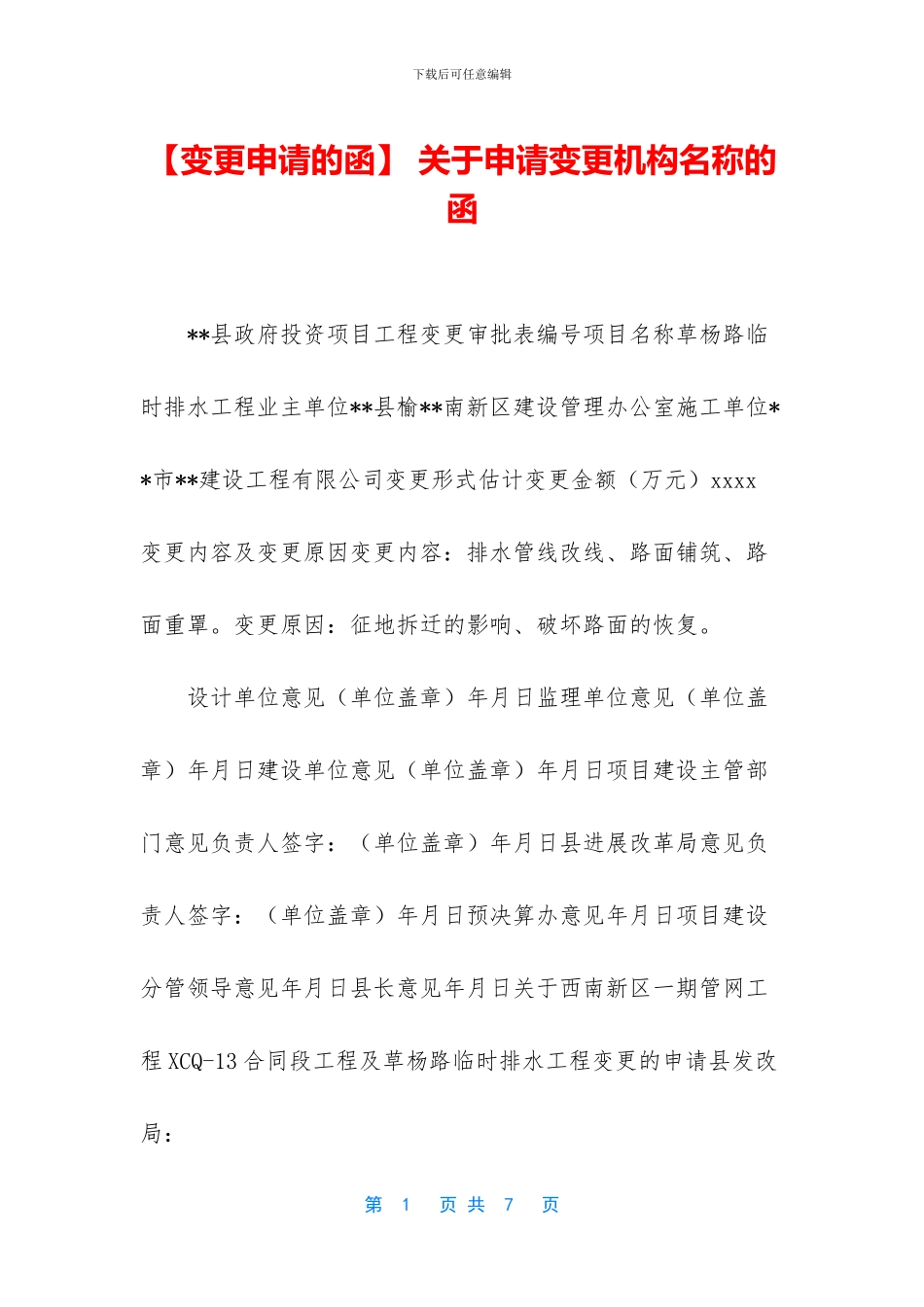 -关于申请变更机构名称的函_第1页