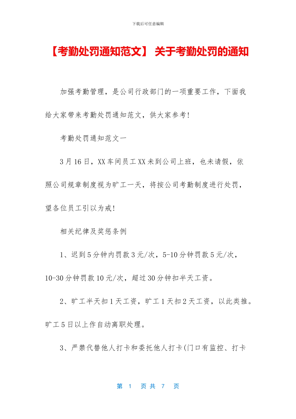 -关于考勤处罚的通知_第1页