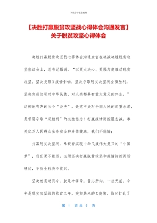 -关于脱贫攻坚心得体会