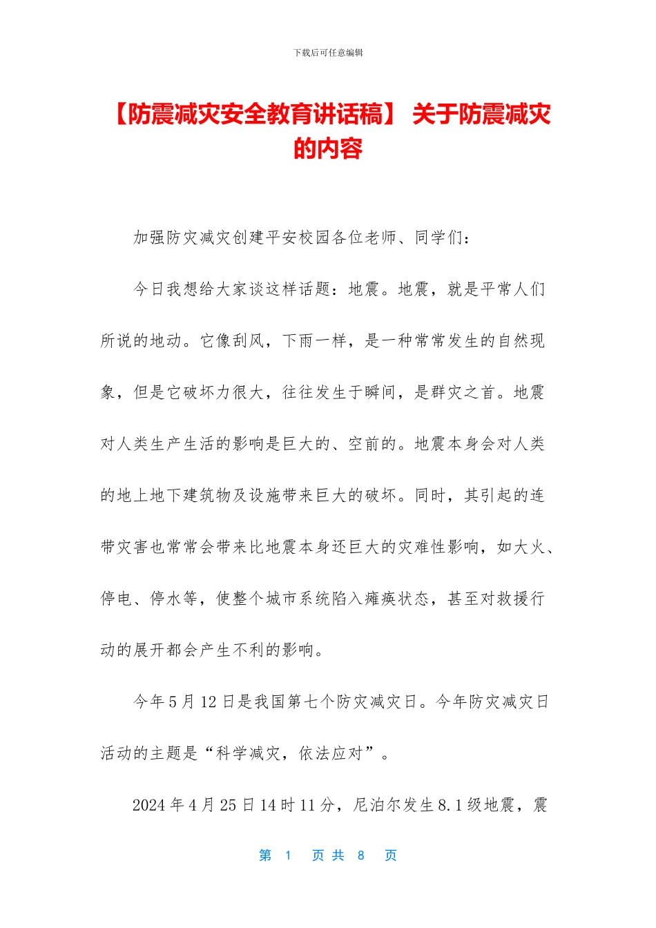 -关于防震减灾的内容_第1页