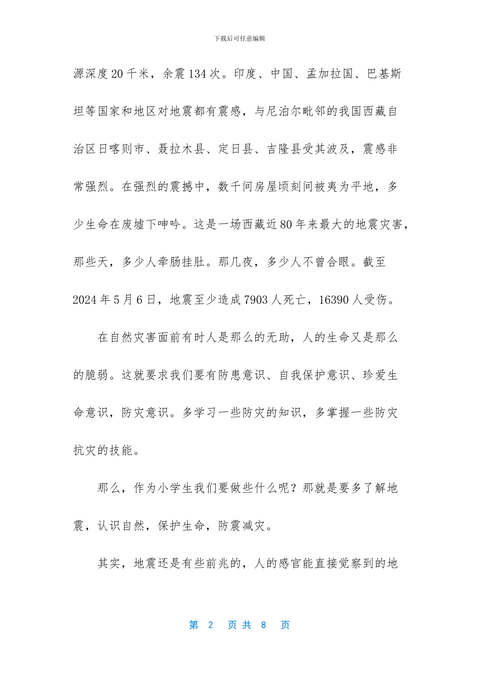 -关于防震减灾的内容_第2页