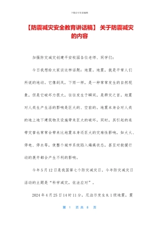 -关于防震减灾的内容