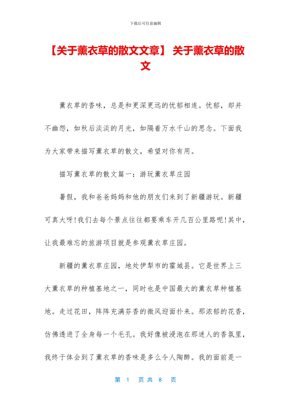 -关于薰衣草的散文_第1页
