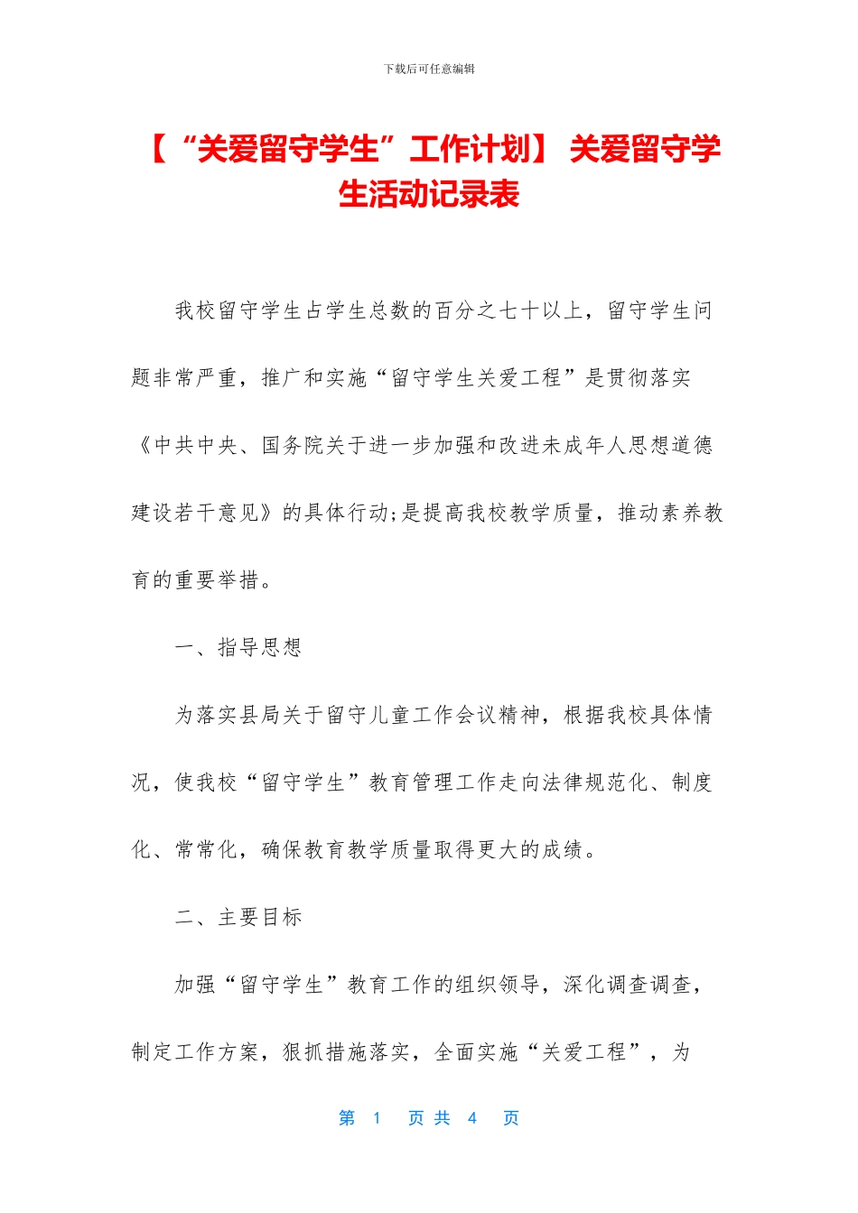 -关爱留守学生活动记录表_第1页