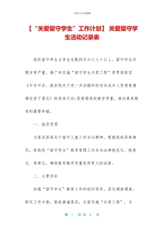 -关爱留守学生活动记录表