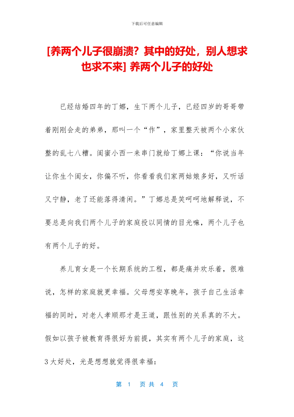 -养两个儿子的好处_第1页