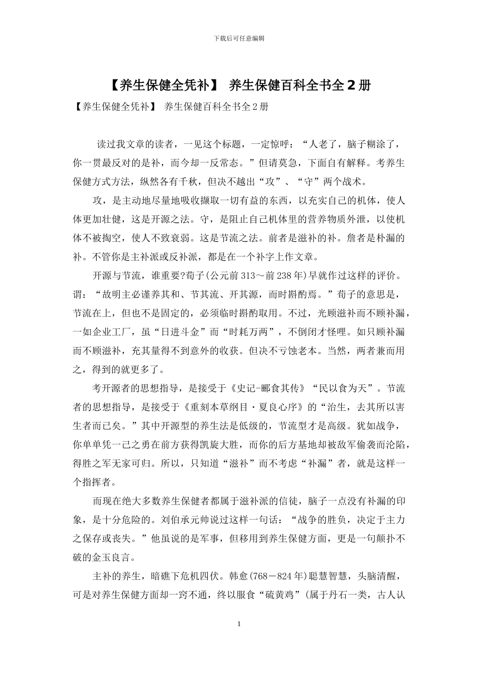-养生保健百科全书全2册_第1页