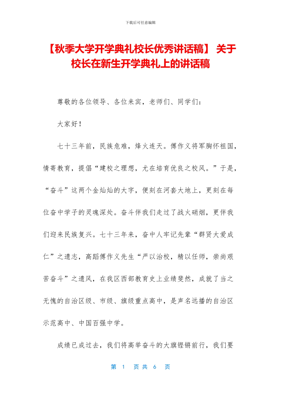 -关于校长在新生开学典礼上的讲话稿_第1页